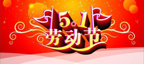 蘑菇视频真人版祝大家劳动节快乐！